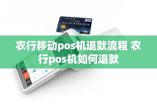 农行移动pos机退款流程 农行pos机如何退款