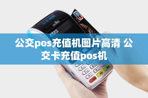 公交pos充值机图片高清 公交卡充值pos机