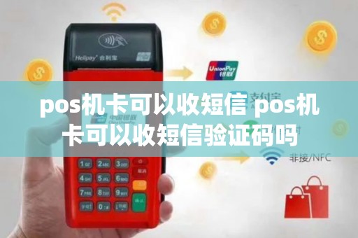 pos机卡可以收短信 pos机卡可以收短信验证码吗