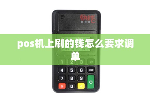pos机上刷的钱怎么要求调单
