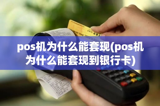 pos机为什么能套现(pos机为什么能套现到银行卡)