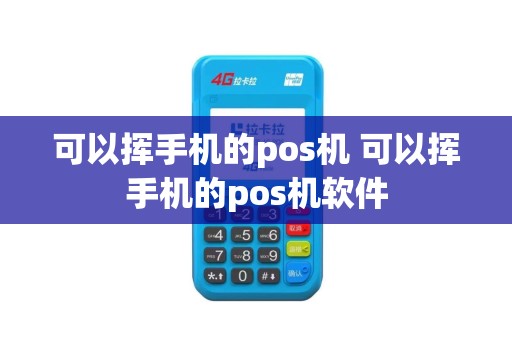 可以挥手机的pos机 可以挥手机的pos机软件