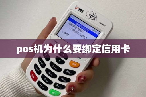 pos机为什么要绑定信用卡