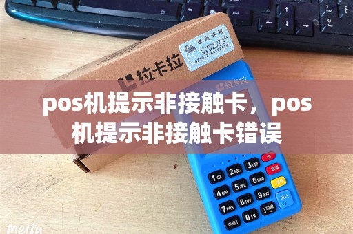 pos机提示非接触卡，pos机提示非接触卡错误