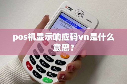 pos机显示响应码vn是什么意思？