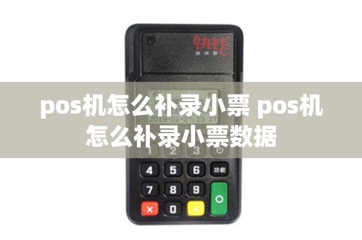 pos机怎么补录小票 pos机怎么补录小票数据