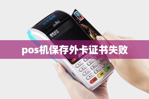pos机保存外卡证书失败