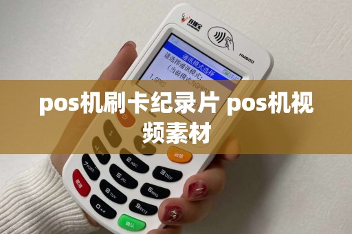 pos机刷卡纪录片 pos机视频素材