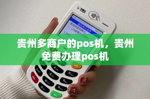 贵州多商户的pos机，贵州免费办理pos机