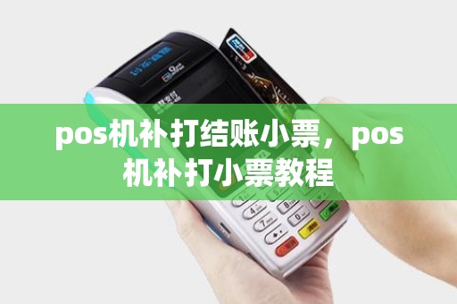 pos机补打结账小票，pos机补打小票教程