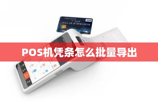 POS机凭条怎么批量导出