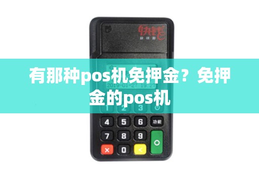 有那种pos机免押金？免押金的pos机
