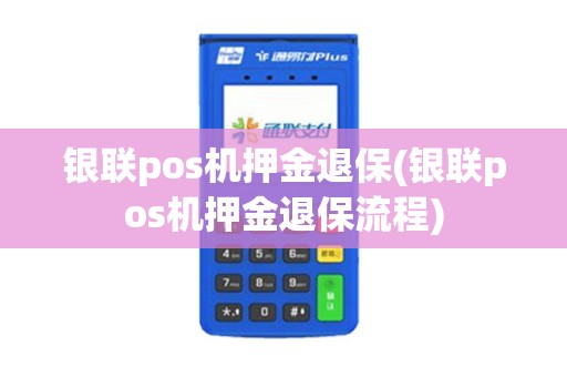 银联pos机押金退保(银联pos机押金退保流程)