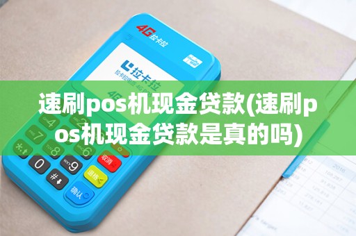 速刷pos机现金贷款(速刷pos机现金贷款是真的吗)