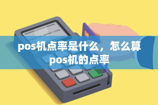 pos机点率是什么，怎么算pos机的点率