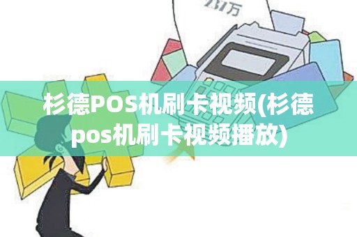 杉德POS机刷卡视频(杉德pos机刷卡视频播放)