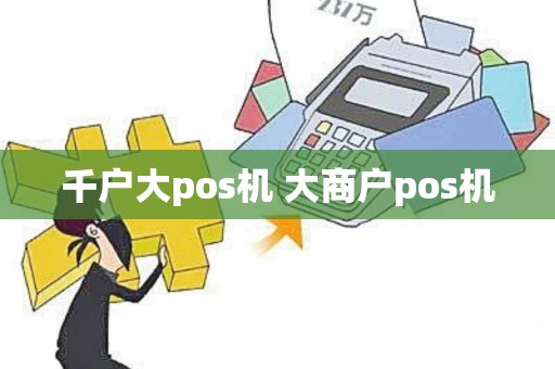 千户大pos机 大商户pos机