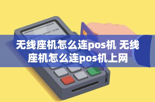 无线座机怎么连pos机 无线座机怎么连pos机上网