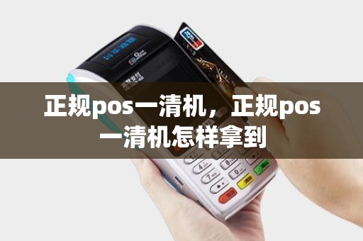 正规pos一清机，正规pos一清机怎样拿到