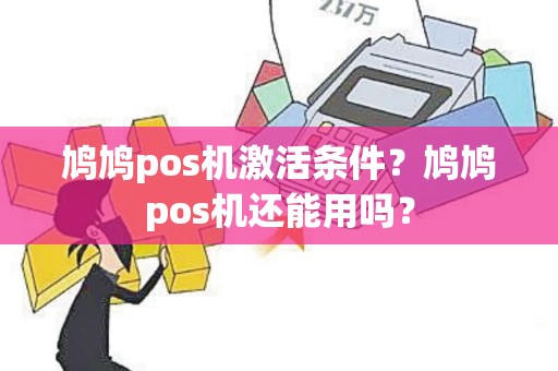 鸠鸠pos机激活条件？鸠鸠pos机还能用吗？