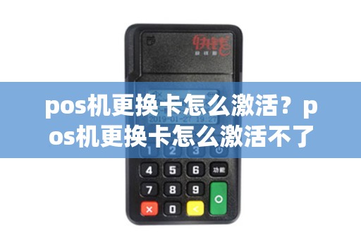 pos机更换卡怎么激活？pos机更换卡怎么激活不了