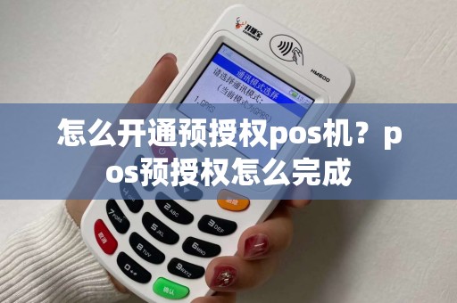 怎么开通预授权pos机？pos预授权怎么完成
