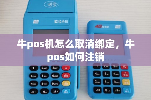 牛pos机怎么取消绑定，牛pos如何注销
