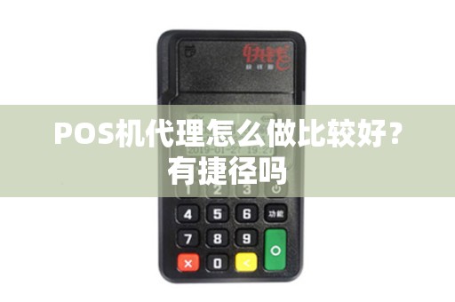 POS机代理怎么做比较好？有捷径吗