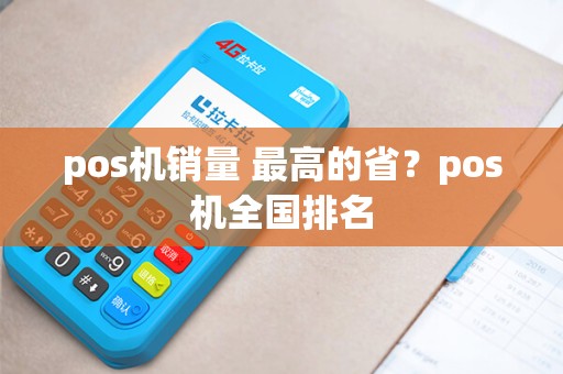 pos机销量 最高的省？pos机全国排名
