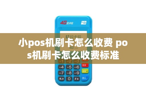 小pos机刷卡怎么收费 pos机刷卡怎么收费标准
