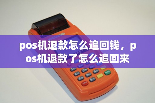 pos机退款怎么追回钱，pos机退款了怎么追回来