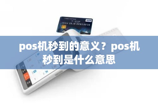 pos机秒到的意义？pos机秒到是什么意思