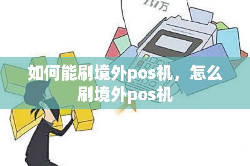如何能刷境外pos机，怎么刷境外pos机
