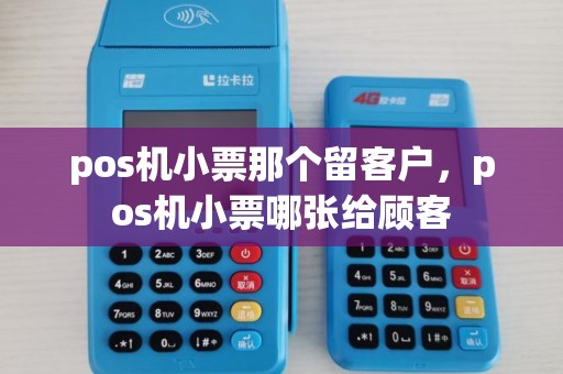 pos机小票那个留客户，pos机小票哪张给顾客