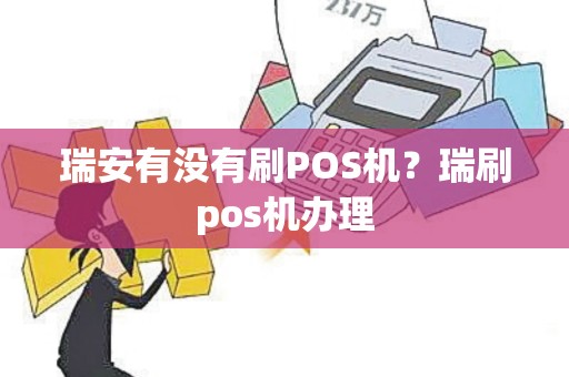 瑞安有没有刷POS机？瑞刷pos机办理
