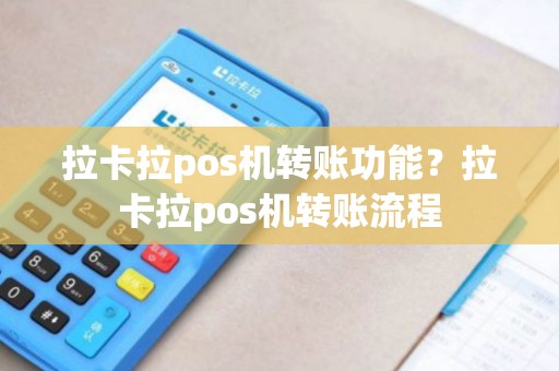 拉卡拉pos机转账功能？拉卡拉pos机转账流程