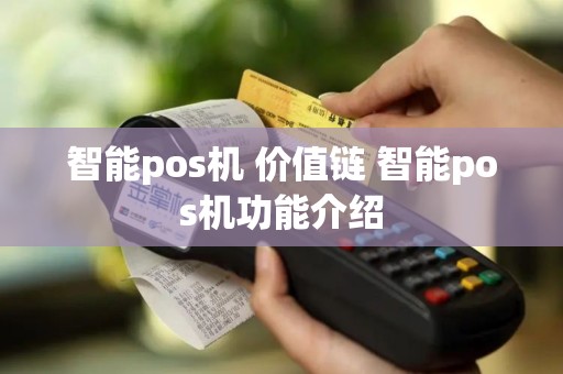 智能pos机 价值链 智能pos机功能介绍