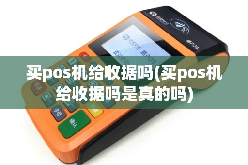 买pos机给收据吗(买pos机给收据吗是真的吗)