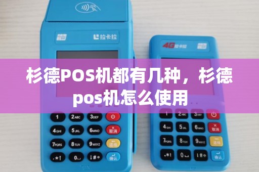 杉德POS机都有几种，杉德pos机怎么使用