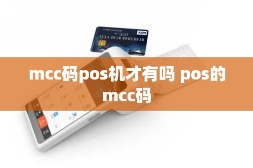 mcc码pos机才有吗 pos的mcc码