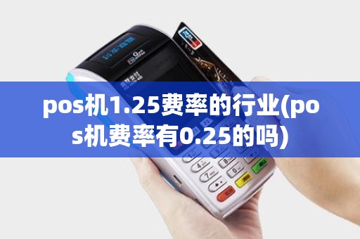 pos机1.25费率的行业(pos机费率有0.25的吗)