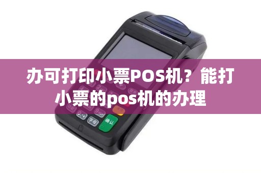 办可打印小票POS机？能打小票的pos机的办理