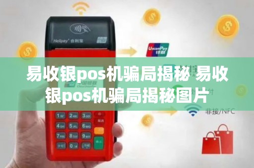易收银pos机骗局揭秘 易收银pos机骗局揭秘图片