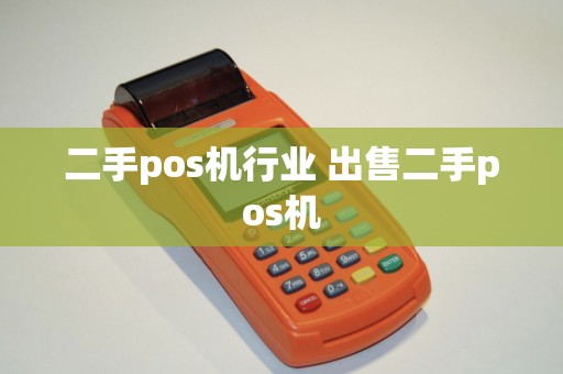 二手pos机行业 出售二手pos机
