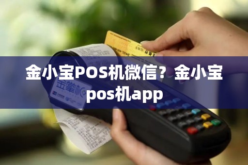 金小宝POS机微信？金小宝pos机app
