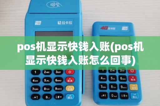 pos机显示快钱入账(pos机显示快钱入账怎么回事)
