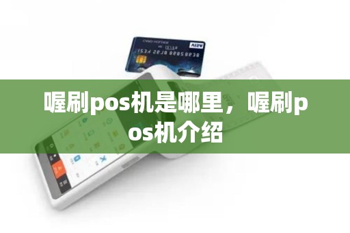 喔刷pos机是哪里，喔刷pos机介绍