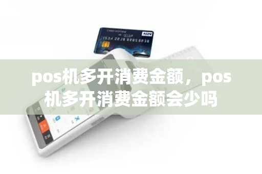 pos机多开消费金额，pos机多开消费金额会少吗