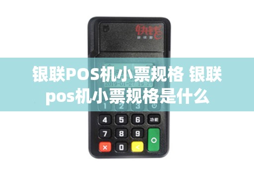 银联POS机小票规格 银联pos机小票规格是什么