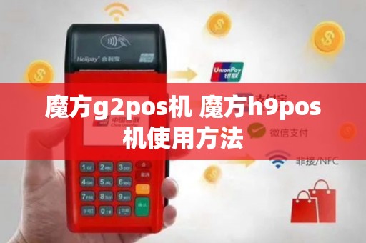 魔方g2pos机 魔方h9pos机使用方法